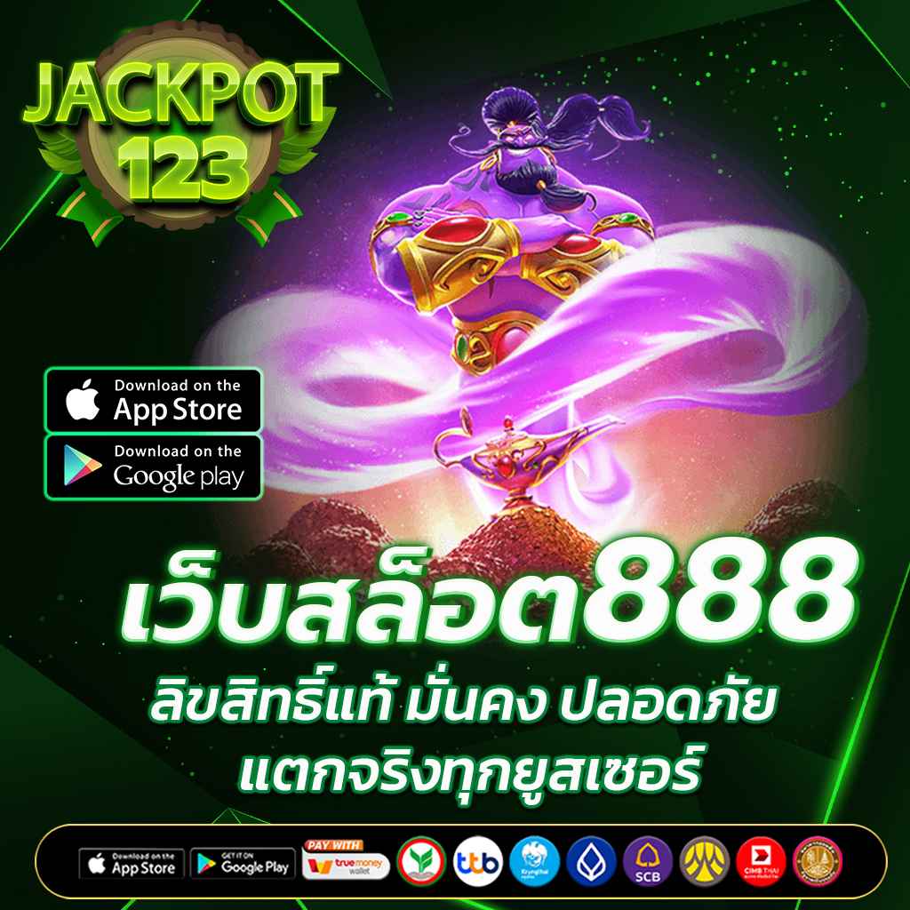 สล็อต888 เว็บตรง